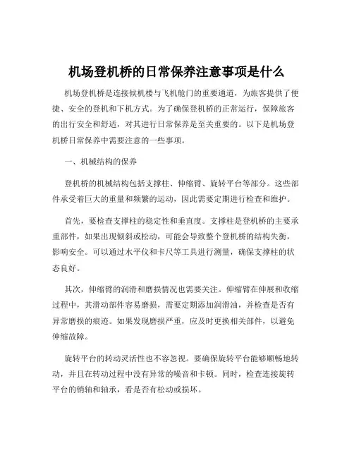 机场登机桥的日常保养注意事项是什么