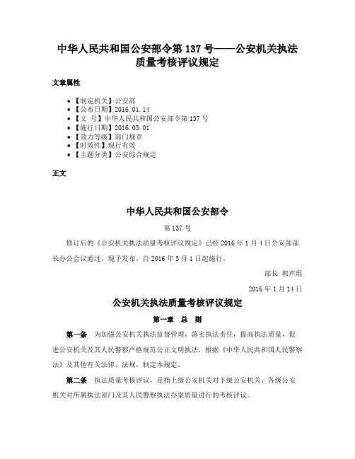 中华人民共和国公安部令第137号——公安机关执法质量考核评议规定