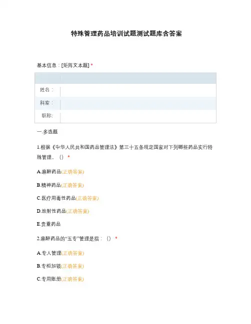 特殊管理药品培训试题测试题库含答案