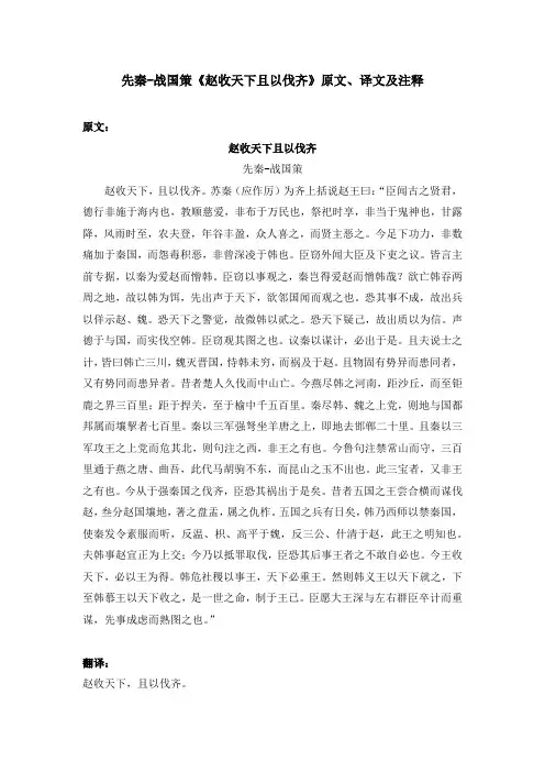 先秦-战国策《赵收天下且以伐齐》原文、译文及注释