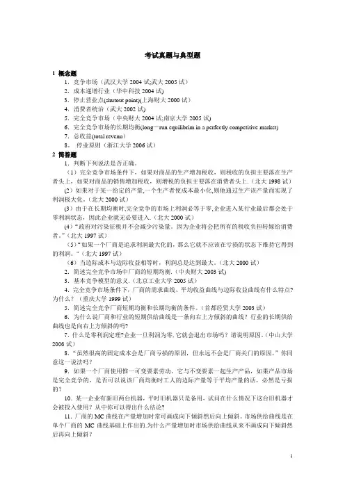 微观经济学各校考研试题及答案整理 第六章