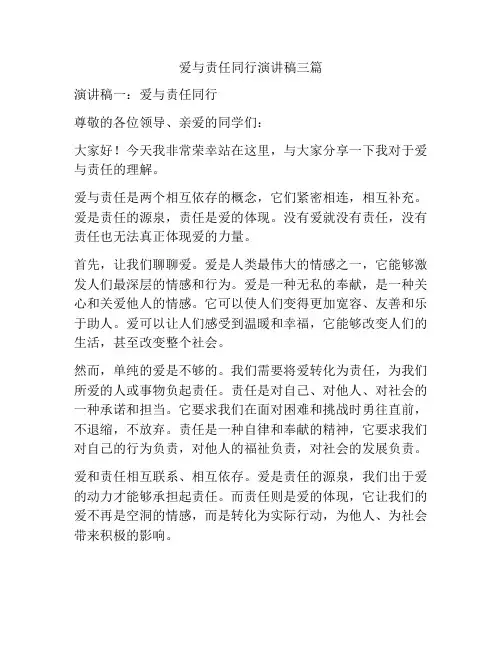 爱与责任同行演讲稿三篇