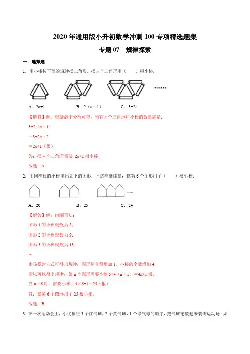 【精品】专题07《探索规律》—2020年通用版小升初数学冲刺100专项精选题集(解析版)