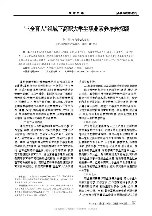 “三全育人”视域下高职大学生职业素养培养探赜
