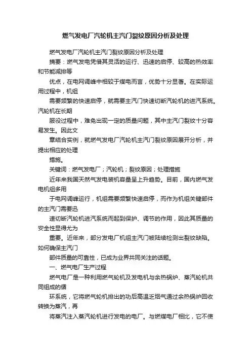 燃气发电厂汽轮机主汽门裂纹原因分析及处理
