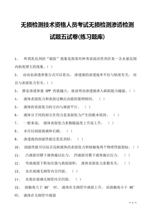 2023年无损检测技术资格人员考试无损检测渗透检测试题五试卷(练习题库)