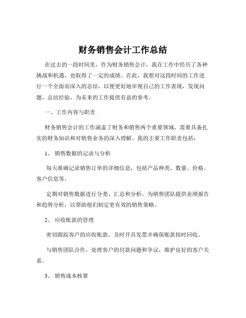 财务销售会计工作总结