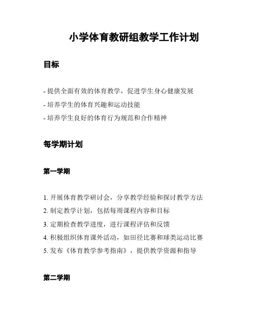 小学体育教研组教学工作计划