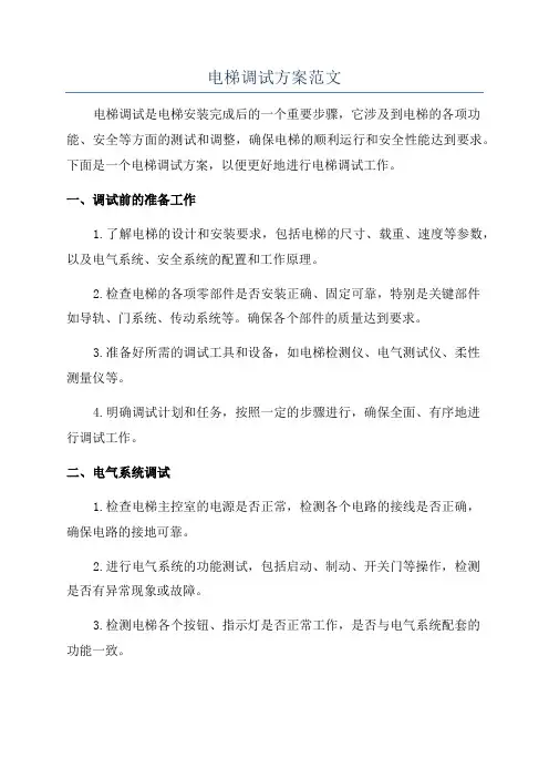 电梯调试方案范文