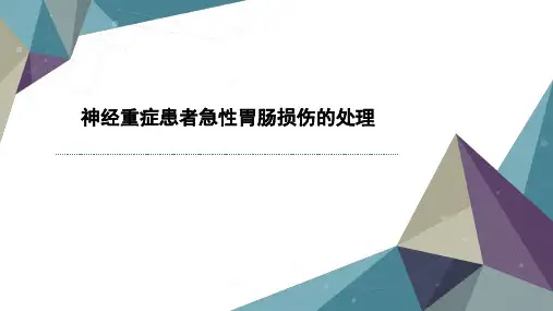 神经重症患者急性胃肠损伤的处理