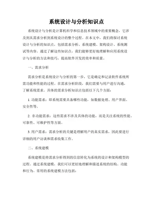 系统设计与分析知识点