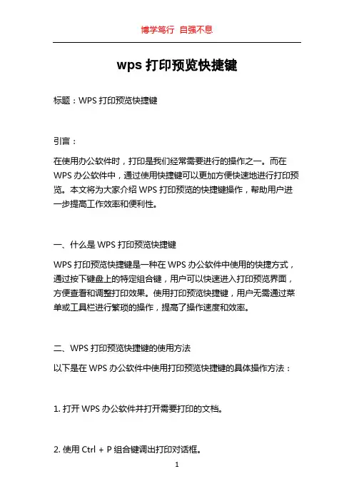 wps打印预览快捷键