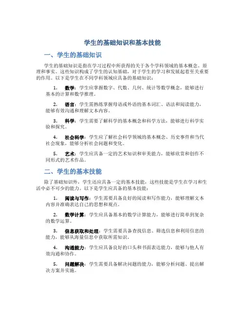 学生的基础知识和基本技能