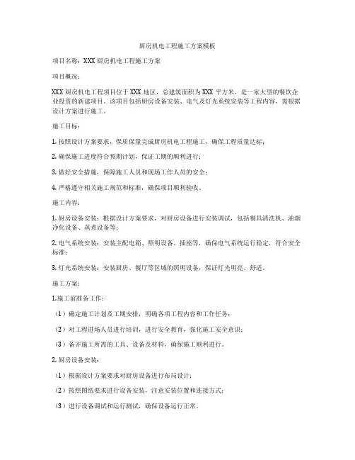 厨房机电工程施工方案模板