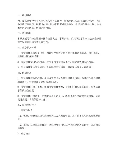 物业小区综合应急预案