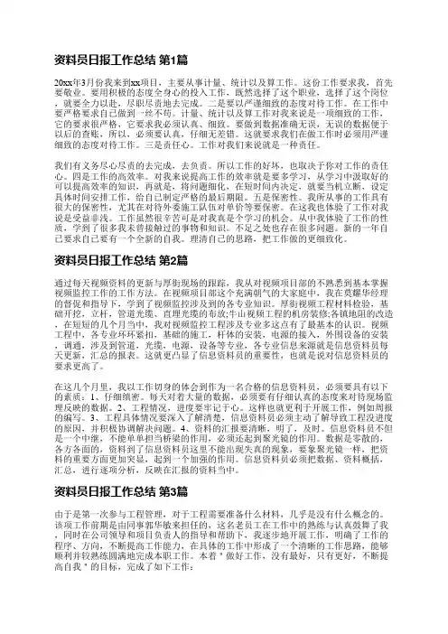 资料员日报工作总结(共32篇)