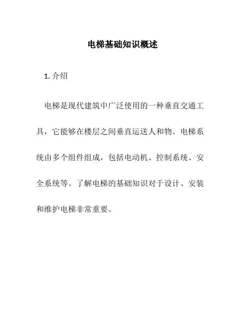 电梯基础知识概述