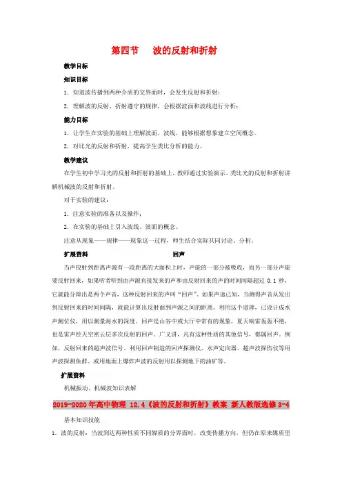 2019-2020年高中物理 12.4《波的反射和折射》教案 新人教版选修3-4