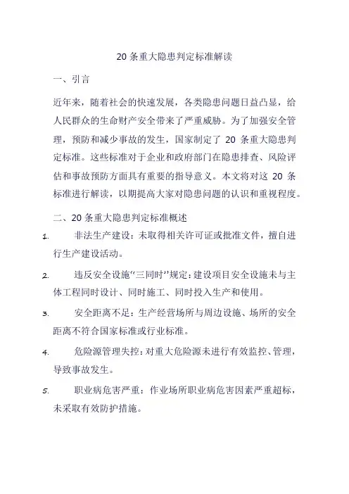 20条重大隐患判定标准解读