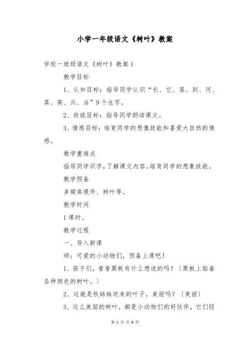 小学一年级语文《树叶》教案