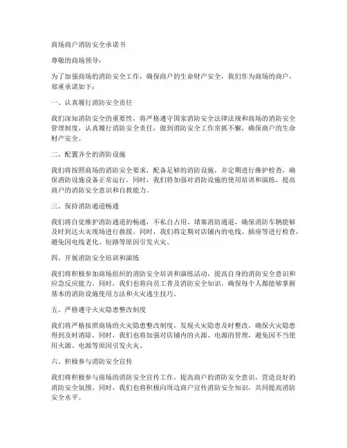 商场商户消防安全承诺书