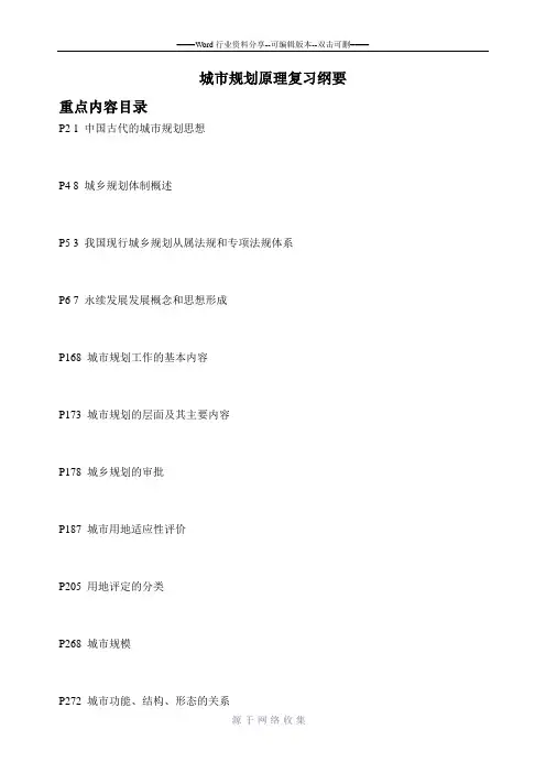 城市规划原理复习目录--第四版--重点目录