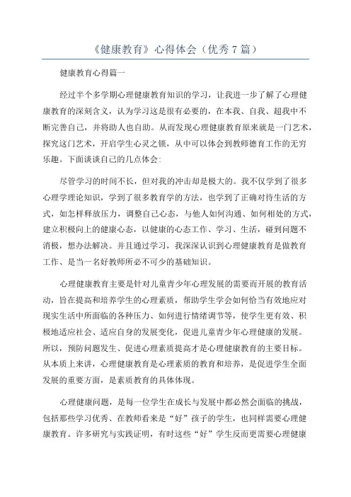 《健康教育》心得体会(优秀7篇)
