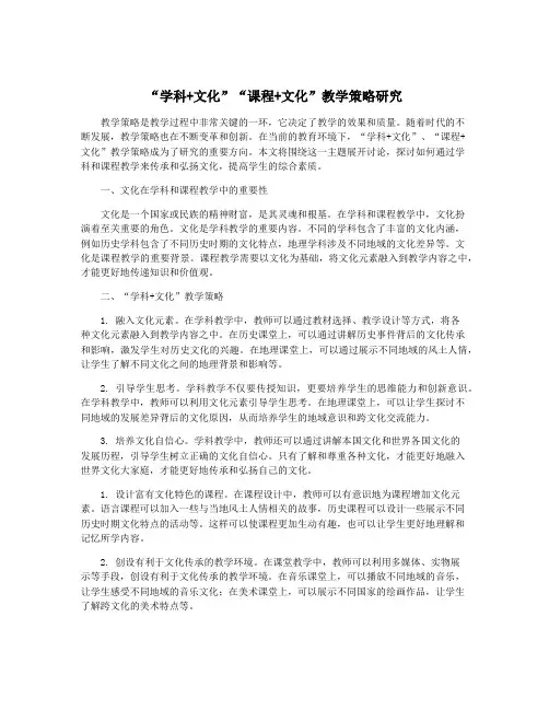 “学科+文化”“课程+文化”教学策略研究