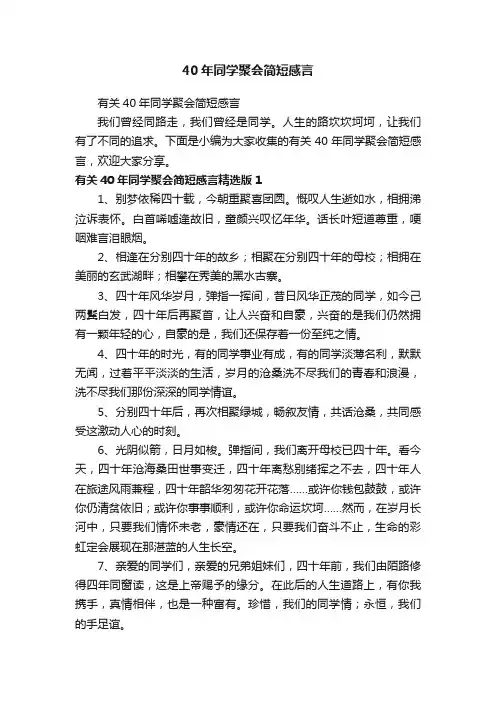 有关40年同学聚会简短感言