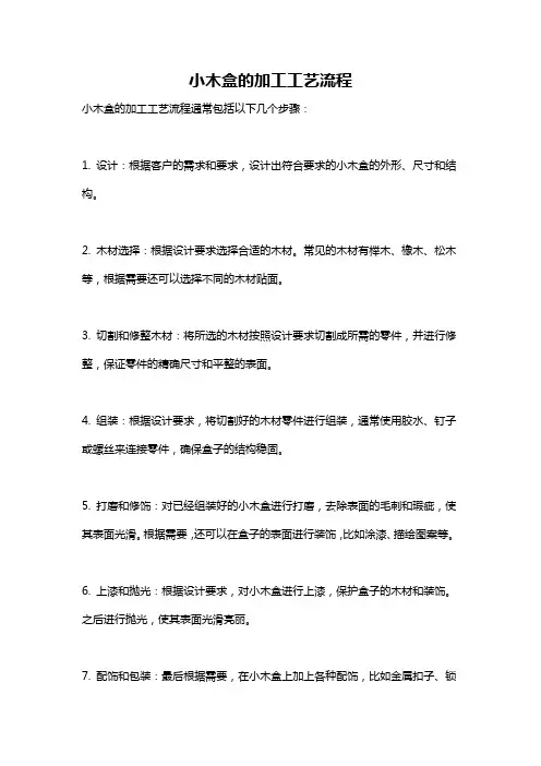 小木盒的加工工艺流程