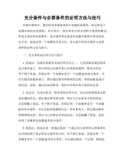 充分条件与必要条件的证明方法与技巧