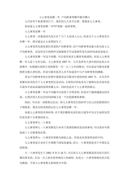 最新-七七事变是哪一年 卢沟桥事变哪年哪月哪日 精品