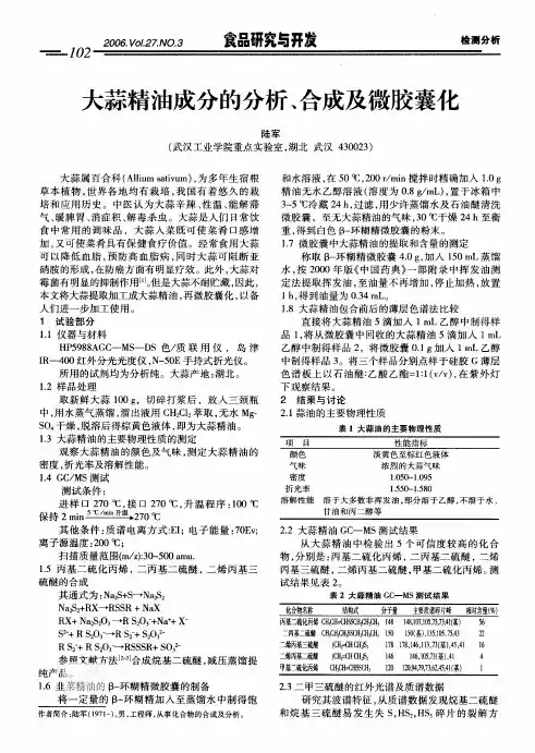 大蒜精油成分的分析、合成及微胶囊化