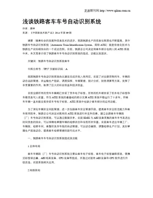 浅谈铁路客车车号自动识别系统
