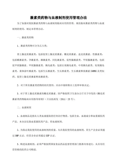 激素类药物与血液制剂使用管理办法