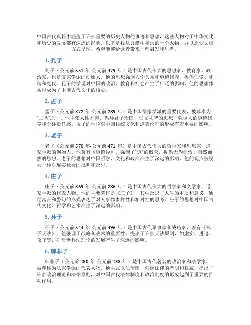 典籍里的中国十个人物摘抄