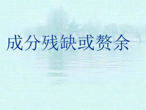 辨析并修改病句——成分残缺或赘余