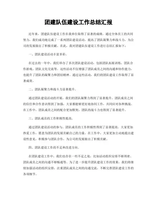 团建队伍建设工作总结汇报