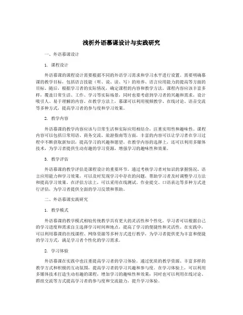 浅析外语慕课设计与实践研究