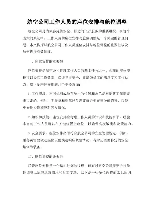 航空公司工作人员的座位安排与舱位调整