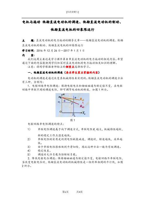 电机与拖动 他励直流电动机的调速、他励直流电动机的制动