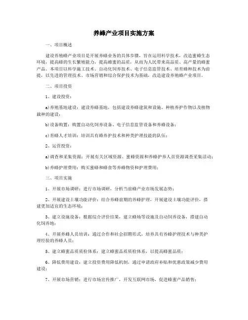 养蜂产业项目实施方案