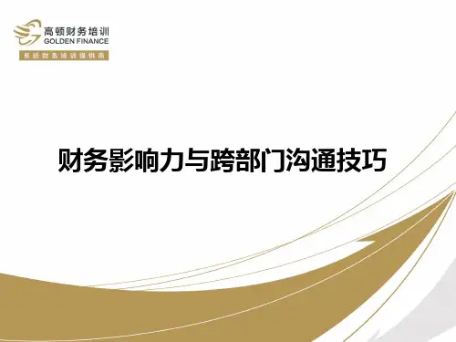 财务影响力与跨部门沟通技巧