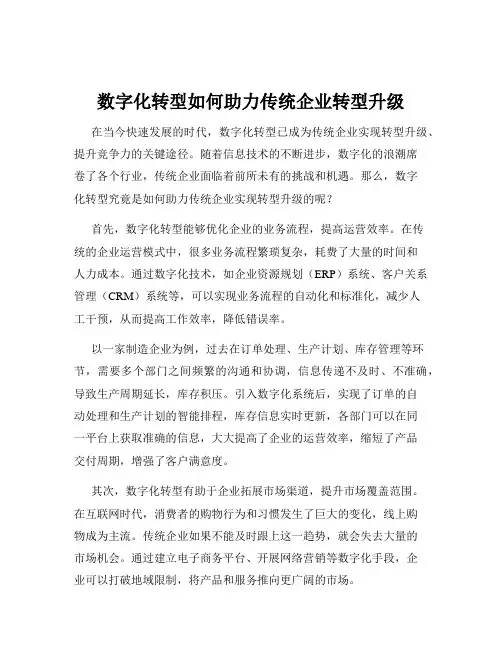 数字化转型如何助力传统企业转型升级