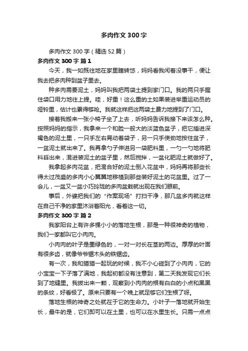 多肉作文300字（精选52篇）