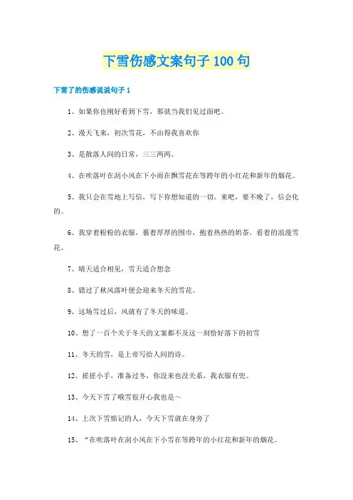 下雪伤感文案句子100句