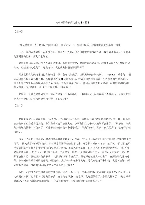 高中诚信在我身边作文三篇