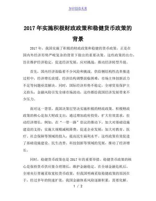 2017年实施积极财政政策和稳健货币政策的背景