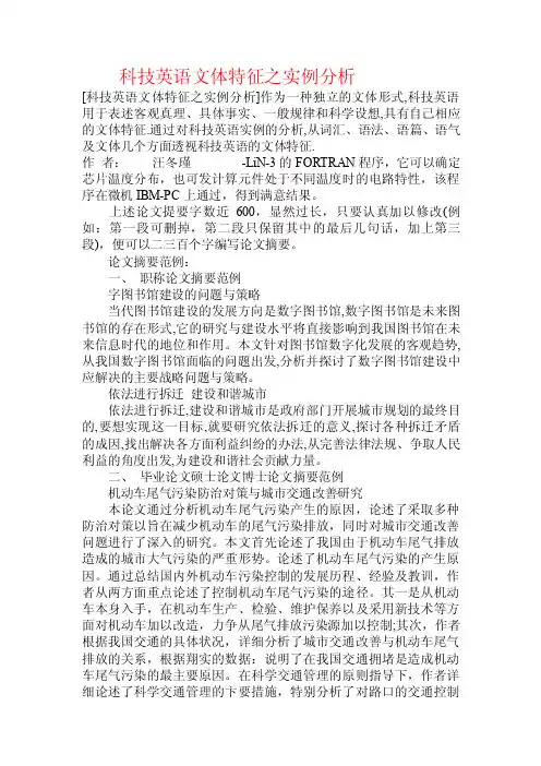 科技英语文体特征之实例分析.doc