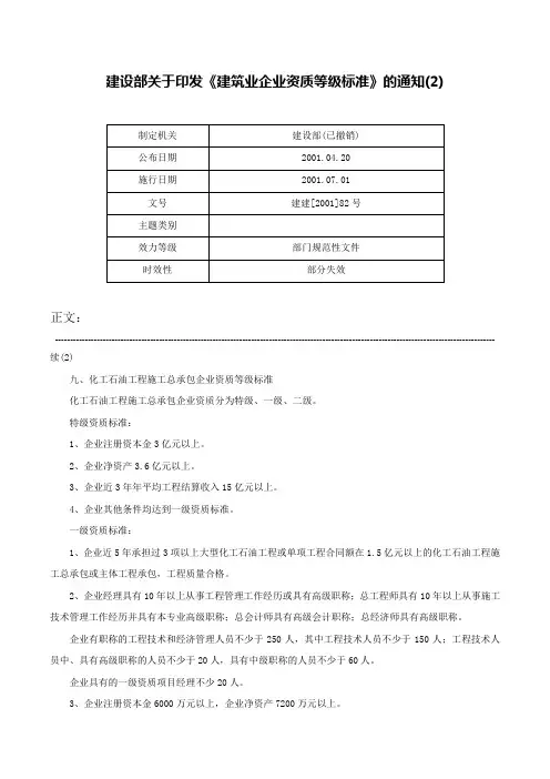 建设部关于印发《建筑业企业资质等级标准》的通知(2)-建建[2001]82号